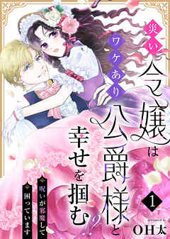 『災い令嬢はワケあり公爵様と幸せを掴む！？～呪いが邪魔して困っています～』1巻表紙