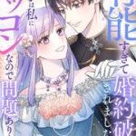 『有能すぎて婚約破棄されましたが、王子は私にゾッコンなので問題ありません。』1巻表紙