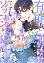『有能すぎて婚約破棄されましたが、王子は私にゾッコンなので問題ありません。』1巻表紙