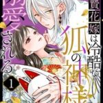 『生贄花嫁は冷酷な狐の神様に溺愛される』1巻表紙