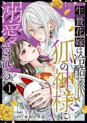 『生贄花嫁は冷酷な狐の神様に溺愛される』1巻表紙