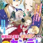 『傍若無人王子をヨシヨシしてたら、どこに出しても恥ずかしくないヤンデレになりました。』1巻表紙