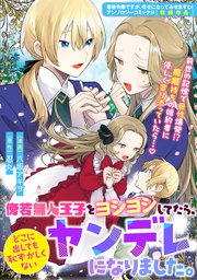 『傍若無人王子をヨシヨシしてたら、どこに出しても恥ずかしくないヤンデレになりました。』1巻表紙