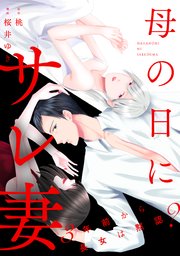 『母の日にサレ妻~3年前から長女は黙認?~』1巻表紙