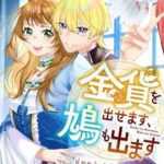 『金貨を出せます、鳩も出ます』1巻表紙