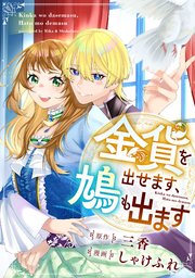 『金貨を出せます、鳩も出ます』1巻表紙