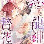 『恋する龍神と贄の花嫁』1巻表紙
