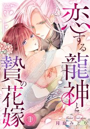 『恋する龍神と贄の花嫁』1巻表紙