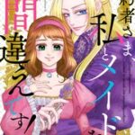 『婚約者さま、私とメイドをお間違えです!』1巻表紙