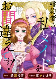 『婚約者さま、私とメイドをお間違えです!』1巻表紙