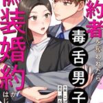 『婚約者を奪われたら、毒舌男子との偽装婚約がはじまった』1巻表紙