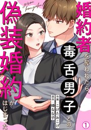 『婚約者を奪われたら、毒舌男子との偽装婚約がはじまった』1巻表紙