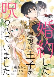 『婚約した理想の王子が呪われていました』1巻表紙