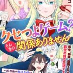 『クセつよゲーム？そんなの関係ありません～断罪後の悪役令嬢は余生を静かに暮らしたい～』1巻表紙
