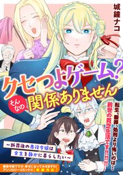 『クセつよゲーム？そんなの関係ありません～断罪後の悪役令嬢は余生を静かに暮らしたい～』1巻表紙