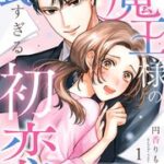 『魔王様の長すぎる初恋』1巻表紙