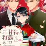 『待てば甘露の日和あり~大正零落華族のとりかえ婚~』1巻表紙