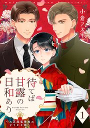 『待てば甘露の日和あり~大正零落華族のとりかえ婚~』1巻表紙
