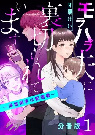 『モラハラ夫に裏切られています~浮気相手は配信者~』1巻表紙