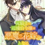『元騎士の辺境伯令嬢は悪魔の花嫁となる』1巻表紙