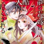 『無能の花嫁は冷酷軍人に愛し尽くされる~帝都あやかし恋夜伽~ 』1巻表紙