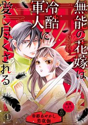 『無能の花嫁は冷酷軍人に愛し尽くされる～帝都あやかし恋夜伽～ 』1巻表紙