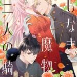 『名もなき魔物と二人の騎士~そして婚約者は困惑する~』1巻表紙