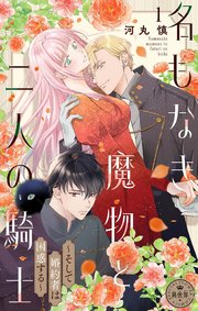 『名もなき魔物と二人の騎士～そして婚約者は困惑する～』1巻表紙