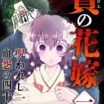 『贄の花嫁~呪われし一族と血怨の四十九日~』1巻表紙