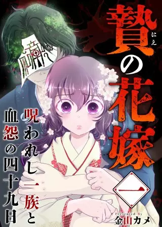 『贄の花嫁~呪われし一族と血怨の四十九日~』1巻表紙