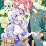 『思い上がりも程々に。地味令嬢アメリアの幸せな婚約』1巻表紙