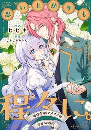 『思い上がりも程々に。地味令嬢アメリアの幸せな婚約』1巻表紙