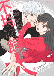 『幼なじみは不埒な飼い犬』1巻表紙