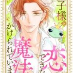 『王子様と恋できない魔法にかけられています』1巻表紙