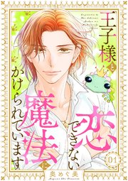 『王子様と恋できない魔法にかけられています』1巻表紙