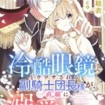 『冷酷眼鏡とウワサされる副騎士団長様が、一直線に溺愛してきますっ!』1巻表紙