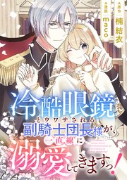 『冷酷眼鏡とウワサされる副騎士団長様が、一直線に溺愛してきますっ!』1巻表紙