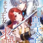 『冷酷な碧眼皇太子は未亡人王女に求婚する』1巻表紙