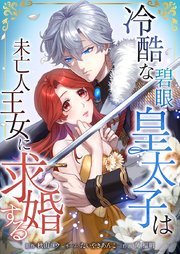 『冷酷な碧眼皇太子は未亡人王女に求婚する』1巻表紙