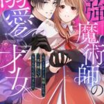 『最強魔術師の溺愛才女 ～元パートナーと復縁したら、二度と離してもらえなくなりました～』1巻表紙