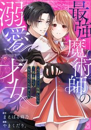 『最強魔術師の溺愛才女 ～元パートナーと復縁したら、二度と離してもらえなくなりました～』1巻表紙