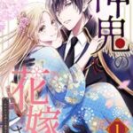 『神鬼の花嫁さま～呪われた帝都の守護神を幸せにいたします～』1巻表紙