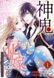 『神鬼の花嫁さま～呪われた帝都の守護神を幸せにいたします～』1巻表紙