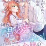 『初夜で「君を愛することはない」と宣言された箱入り令嬢の末路』1巻表紙