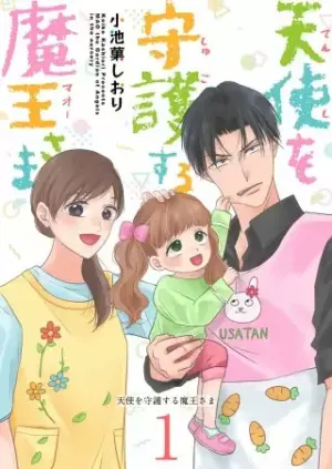 『天使を守護する魔王さま』1巻表紙