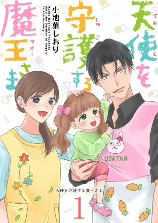 『天使を守護する魔王さま』1巻表紙