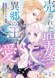 『売られた聖女は異郷の王の愛を得る』1巻表紙