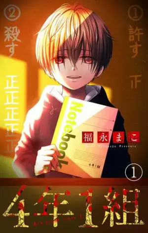 『4年1組』1巻表紙