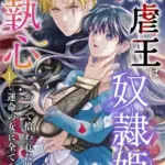 『残虐王は奴隷姫にご執心』1巻表紙