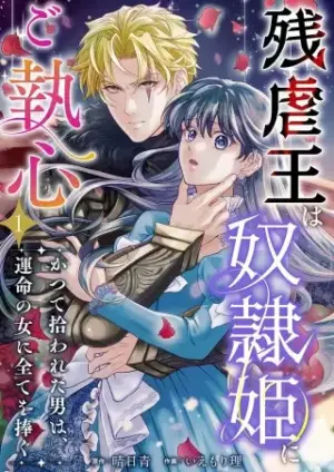 『残虐王は奴隷姫にご執心』1巻表紙
